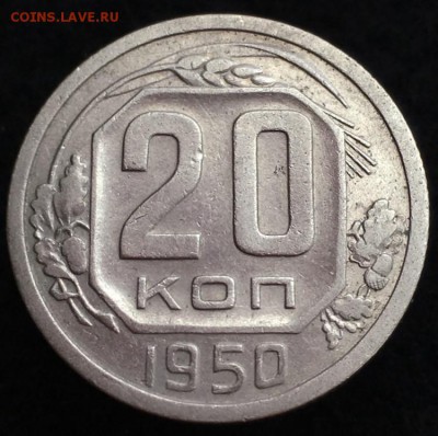 Реверс 20 копеек 1950 - IMG-f8fa17392bcfeb6018560989b5f91df0-V_1