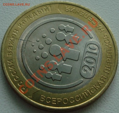 БРАК РАСКОЛ 10 рублей 2010 ПЕРЕПИСЬ НАСЕЛЕНИЯ - 555.JPG