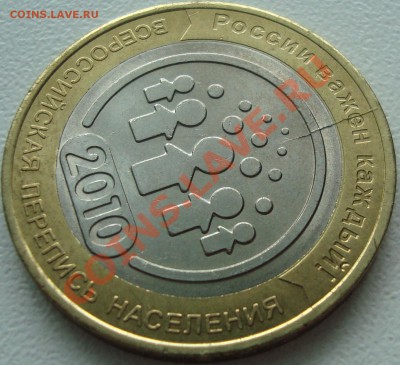 БРАК РАСКОЛ 10 рублей 2010 ПЕРЕПИСЬ НАСЕЛЕНИЯ - 444.JPG