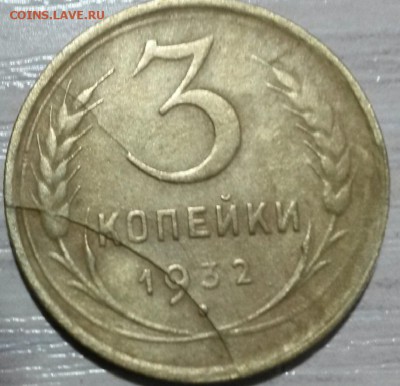 3 копейки 1932  крупный раскол ? - 4298966140