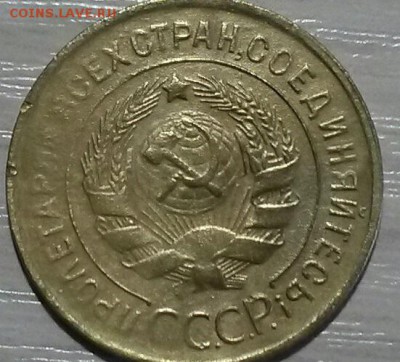 3 копейки 1932  крупный раскол ? - 4298966438