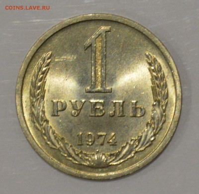 1 РУБЛЬ 1974. Штемпельный блеск с 200 до 28.03 22-00 - 1974 - 01.JPG