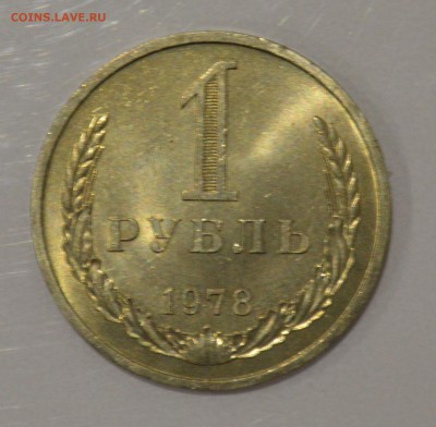 1 РУБЛЬ 1978. Штемпельный блеск С 200 ДО 28.03 22-00 - 1978 - 01.JPG