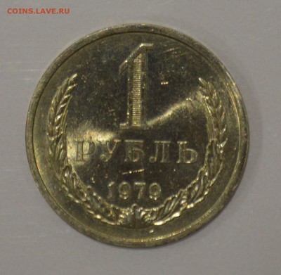 1 РУБЛЬ 1979. Штемпельный блеск с 200 до 28.03 22-00 - 1979 - 01.JPG