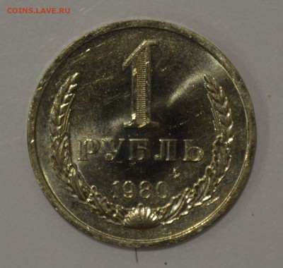 1 РУБЛЬ 1980. Штемпельный блеск с 200 до 28.03 22-00 - 1980 - 01.JPG