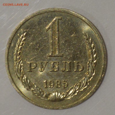 1 РУБЛЬ 1985. Штемпельный блеск с 200 до 28.03 22-00 - 1985 - 01.JPG