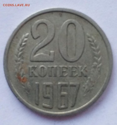 20 копеек 1967 года - IMG_20180324_184056