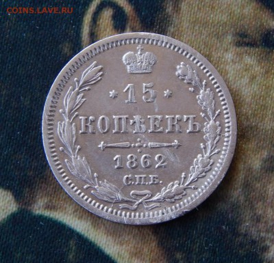 15 копеек 1862 г. СПБ МИ. Александр II. - DSCN1035.JPG