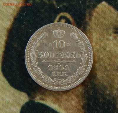 10 копеек 1861 г. СПБ. Александр II. Без инициалов - DSCN0988.JPG
