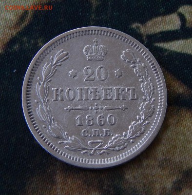 20 копеек 1860 г. СПБ ФБ. Александр II - DSCN0898.JPG