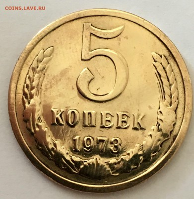 5 копеек 1973 - IMG_1869
