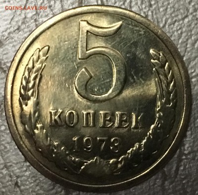 5 копеек 1973 - IMG_1927