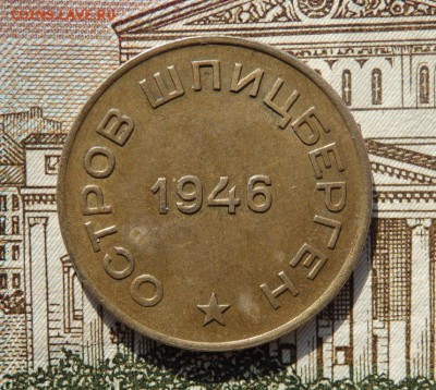 10 копеек 1946 года Арктикуголь до 26.03.2018 22-00 - P3250197.JPG
