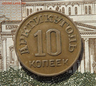 10 копеек 1946 года Арктикуголь до 26.03.2018 22-00 - P3250193.JPG
