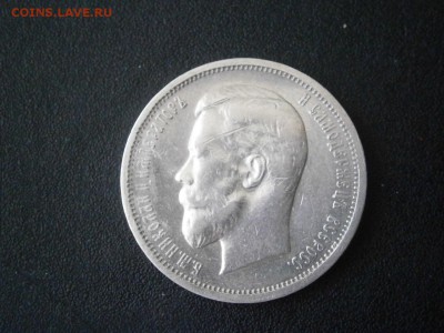 50 копеек 1912 до 22-00 29.03.18 - P3250002.JPG