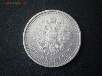 50 копеек 1912 до 22-00 29.03.18 - P3250001.JPG