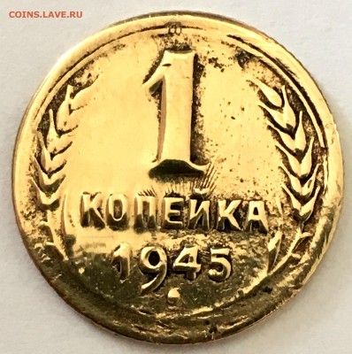 1 копейка 1945г. - IMG_1873