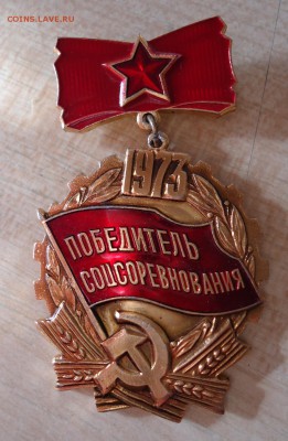 ПОБЕДИТЕЛЬ СОЦСОРЕВНОВАНИЯ 1973 - DSC04707.JPG