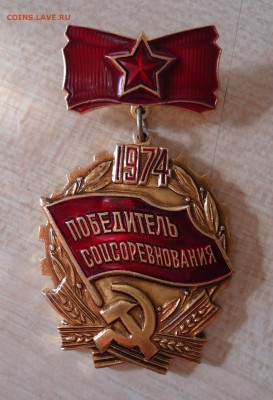 ПОБЕДИТЕЛЬ СОЦСОРЕВНОВАНИЯ 1974 - DSC04706.JPG