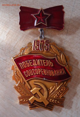 ПОБЕДИТЕЛЬ СОЦСОРЕВНОВАНИЯ 1975 - DSC04708.JPG