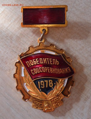 ПОБЕДИТЕЛЬ СОЦСОРЕВНОВАНИЯ 1978 - DSC04709.JPG