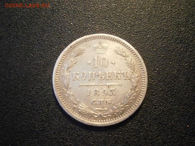 10 копеек 1893 до 22-00 29.03.18 - P3250001.JPG