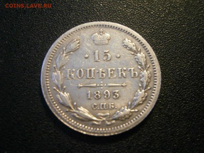 15 копеек 1893 до 22-00 29.03.18 - P3250001.JPG