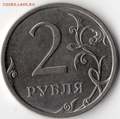 2 рубля 2013 СПМД, шт. 4.21(А.С.). Очень редкая. - img340 - копия