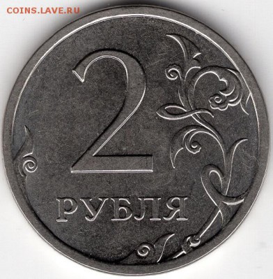 2 рубля 2013 СПМД, шт. 4.21(А.С.). Очень редкая. - img338 - копия
