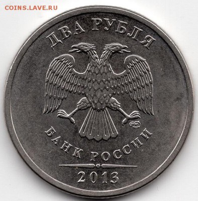 2 рубля 2013 СПМД, шт. 4.21(А.С.). Очень редкая. - img337 - копия