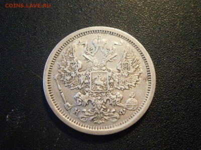 20 копеек 1881 до 22-00 29.03.18 - P3250002.JPG