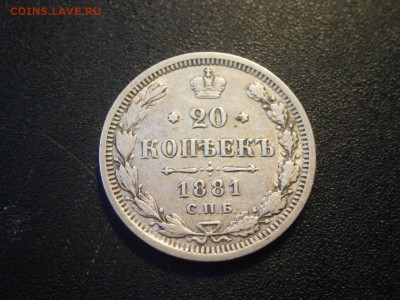 20 копеек 1881 до 22-00 29.03.18 - P3250001.JPG
