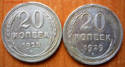 20 копеек 1925-1929г. - P1030571.JPG