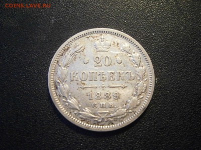 20 копеек 1889 до 22-00 29.03.18 - P3250001.JPG