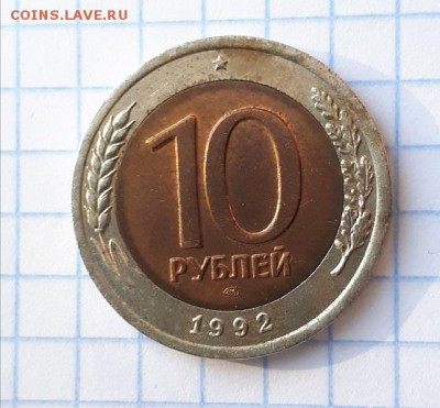 10 рублей 1992 ЛМД Биметалл - 20180324_160411