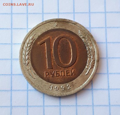 10 рублей 1992 ЛМД Биметалл - 20180324_160528