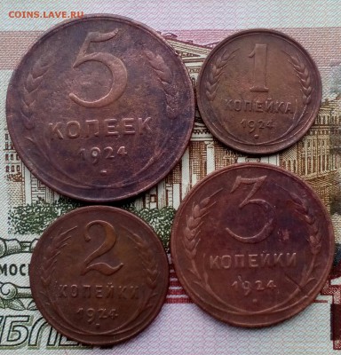 5, 1, 2 и 3 копейки 1924 до 21:00 27.03.2018 - IMG_20180325_084528