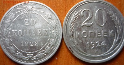 20 копеек 1923-1924г. - P1030567.JPG