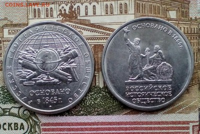 5 рубл ММД Русское географическое и Российское историческое - IMG_20180325_084641