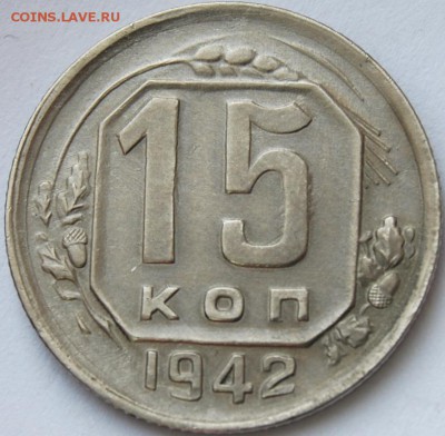 15 копеек 1942 года, оценка - DSC_2660.JPG