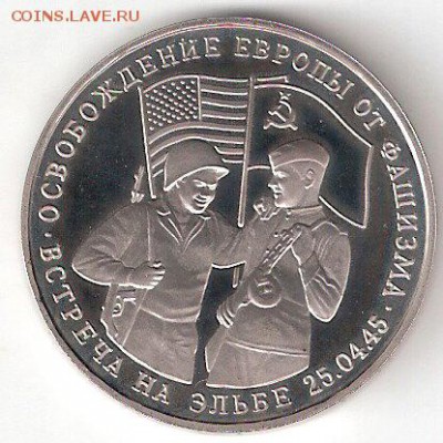 Памятные монеты РФ 1992-1995, Proof: ВСТРЕЧА на ЭЛЬБЕ - ELBA p
