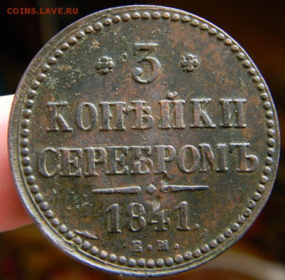 3 копейки серебром 1841 г. - DSCN5116.JPG