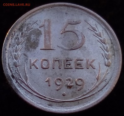 Реверс 15 копеек 1929 г. - P_20180324_173102_1