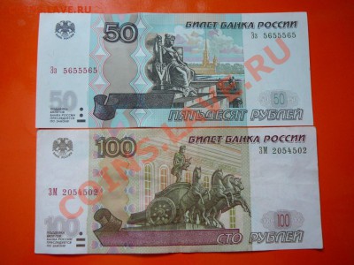 50,100 рублей 1997 г. радары до 13.04 в 22.00 по мск. - P1260093.JPG
