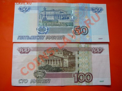 50,100 рублей 1997 г. радары до 13.04 в 22.00 по мск. - P1260094.JPG