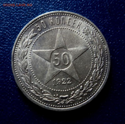 50 копеек 1922ПЛ - DSC08545.JPG