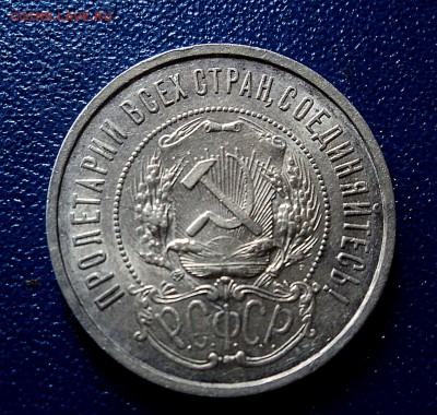 50 копеек 1922ПЛ - DSC08546.JPG