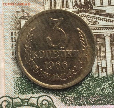 3 копейки 1966 года. хорошая, оценка - IMG_7484.JPG