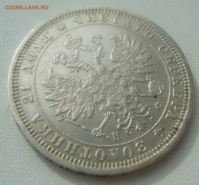 1 РУБЛЬ 1878 ГОДА    ДО 28.03-22.00.00 - P1440590.JPG