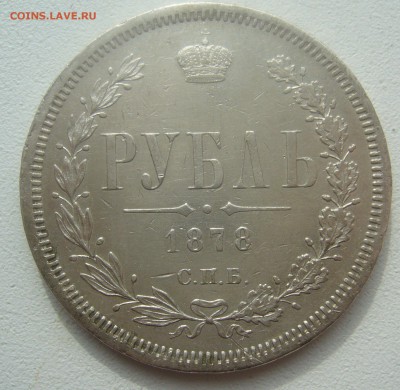 1 РУБЛЬ 1878 ГОДА    ДО 28.03-22.00.00 - P1440585.JPG